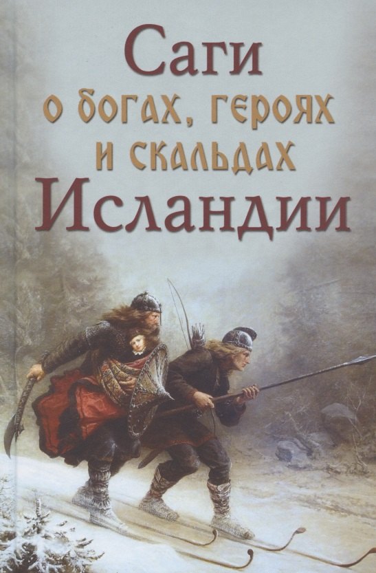 Саги о богах героях и скальдах Исландии (Сеничев)