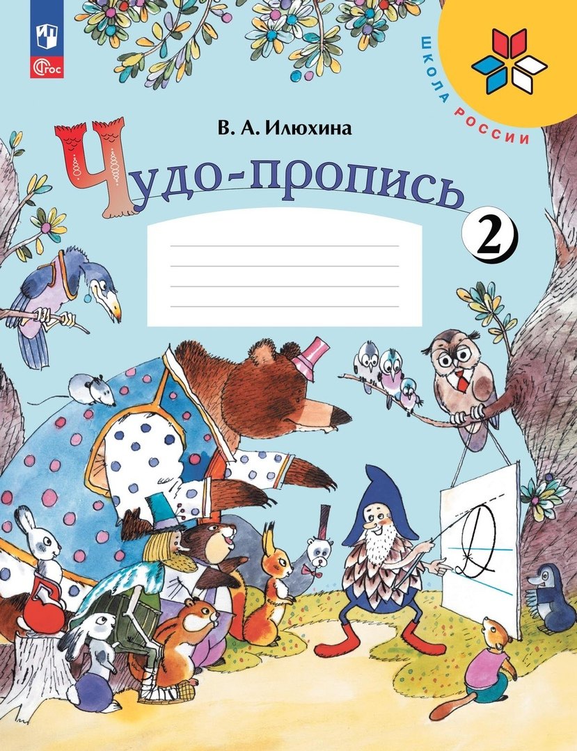 Чудо-пропись № 2. 1 класс. Прописи. В 4-х частях