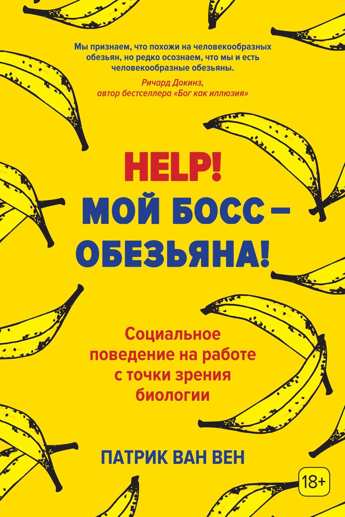 Help! Мой босс – обезьяна! Социальное поведение на работе с точки зрения биологии