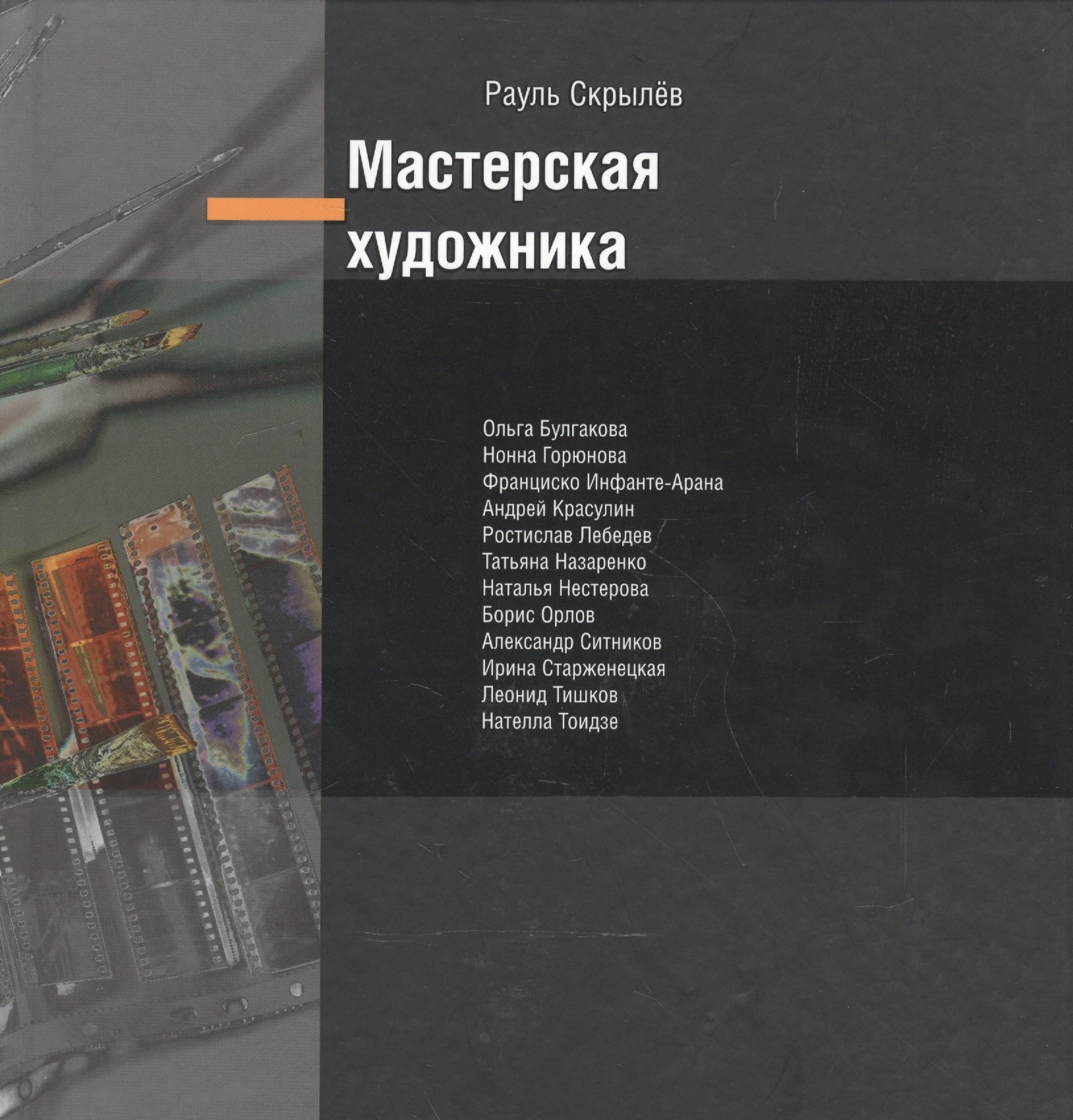 Мастерская художника