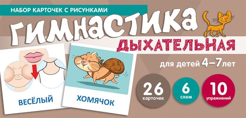 Дыхательная гимнастика. Набор карточек с рисунками