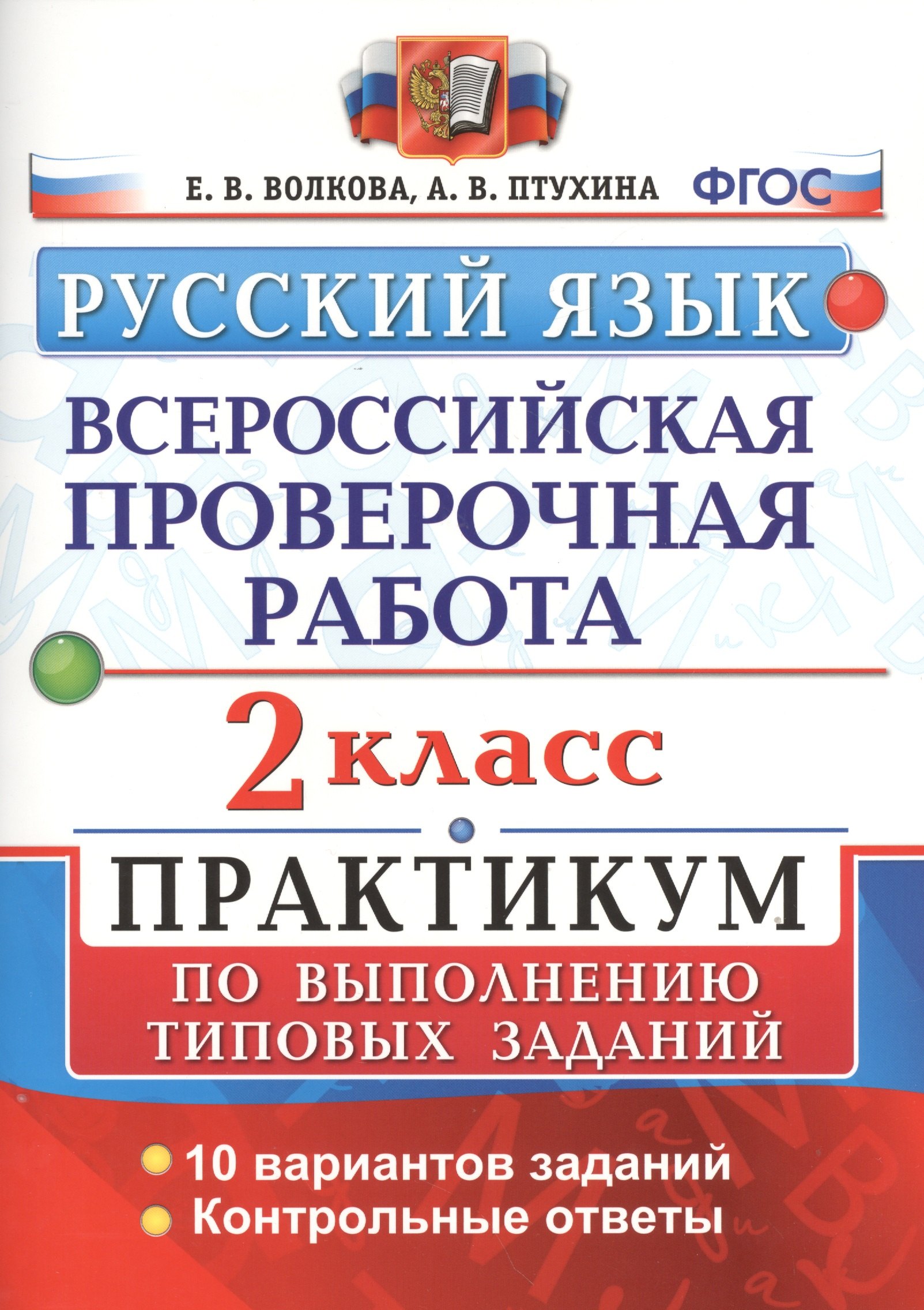 Всероссийская проверочная работа.Русский язык. 2 кл. Практикум. ФГОС