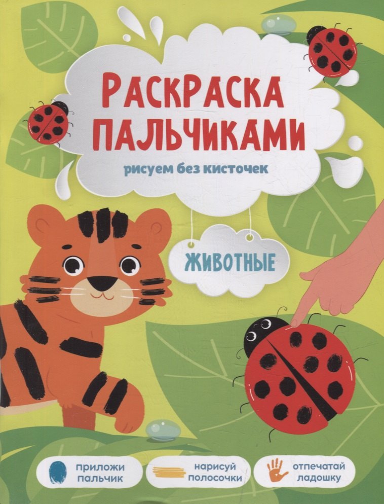 Книга-картинка «Раскраска пальчиками. Животные»