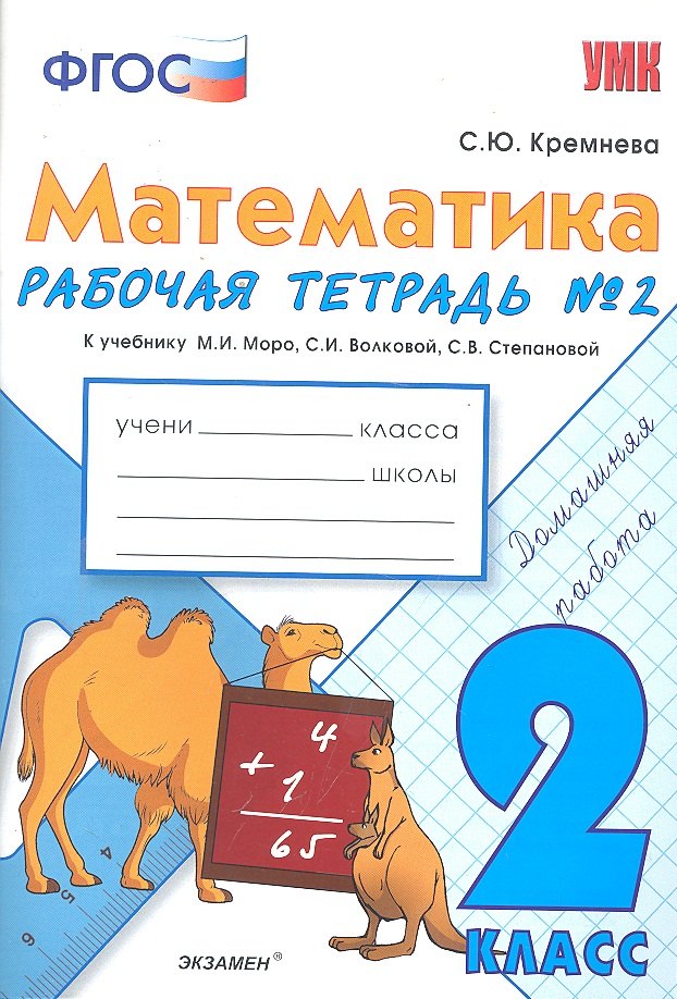 Математика. 2 класс. Рабочая тетрадь №2 (к уч. Моро) (3,4,5,7,9,11,12,13 изд)