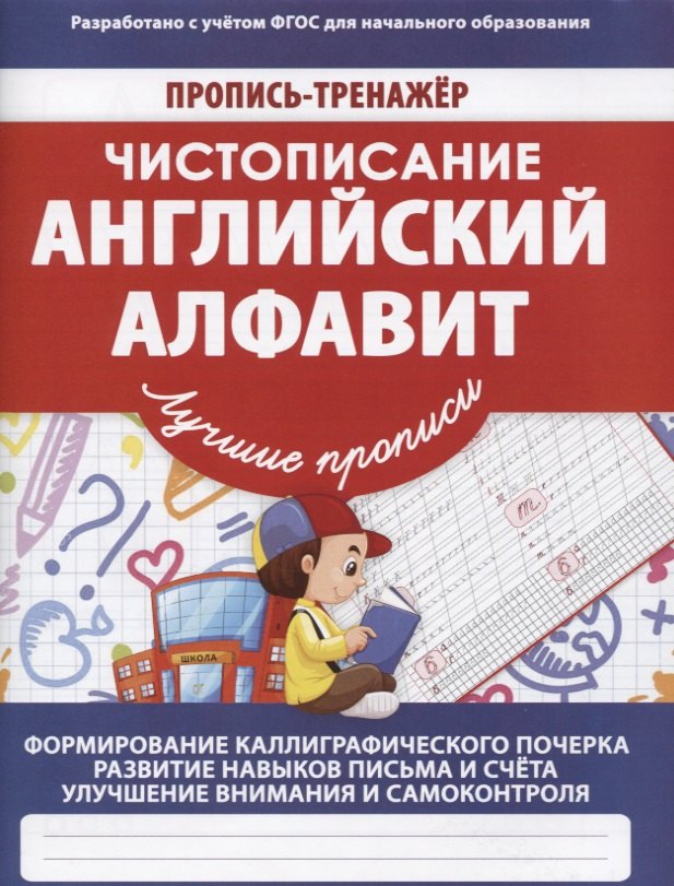 Пропись-тренажер.Чистописание.Английский алфавит