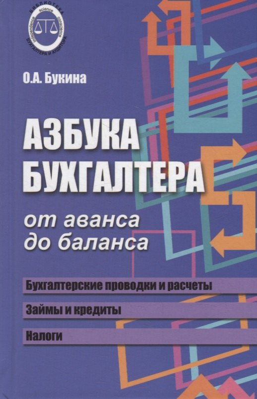 Бухгалтерский учет Азбука бухгалтера: от аванса до баланса           . ,