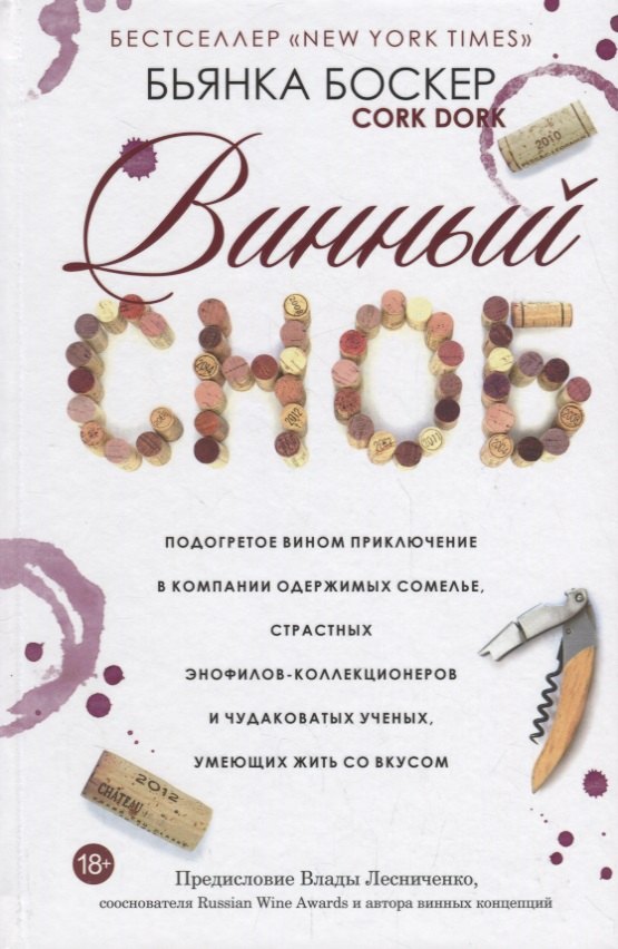 Алкогольные напитки Винный сноб. Подогретое вином приключение в компании одержимых сомелье, страстных энофилов-коллекционеров