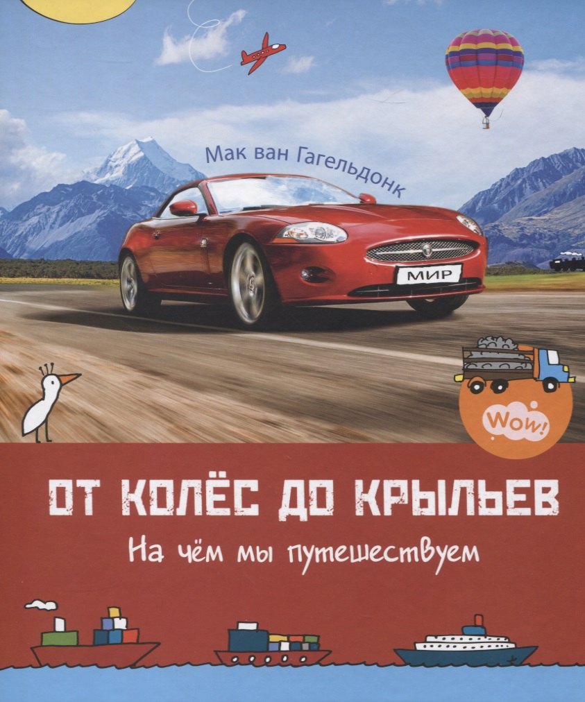Энциклопедии для дошкольников От колес до крыльев. На чем мы путешествуем. 5-8 лет