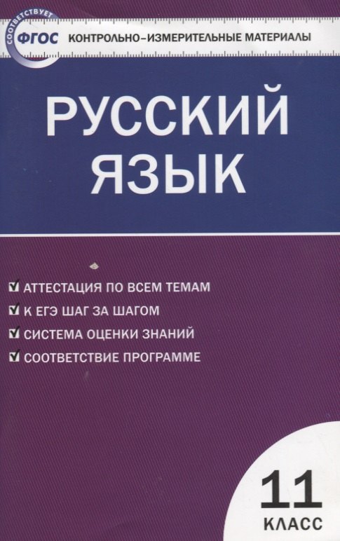 Контрольно-измерительные материалы. Русский язык. 11 класс / 2 -е изд., перераб.