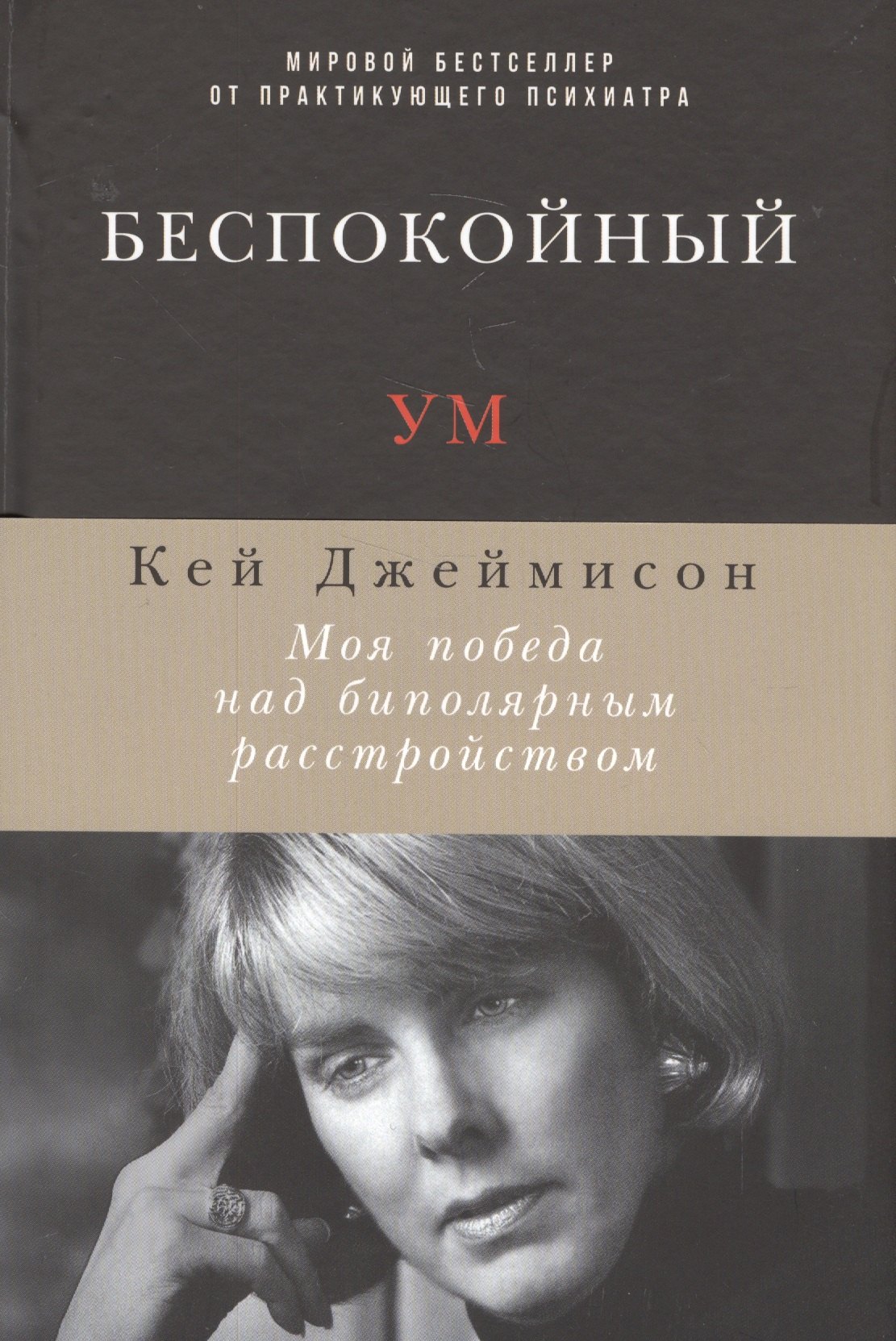 Общие вопросы психологии Беспокойный ум: Моя победа над биполярным расстройством