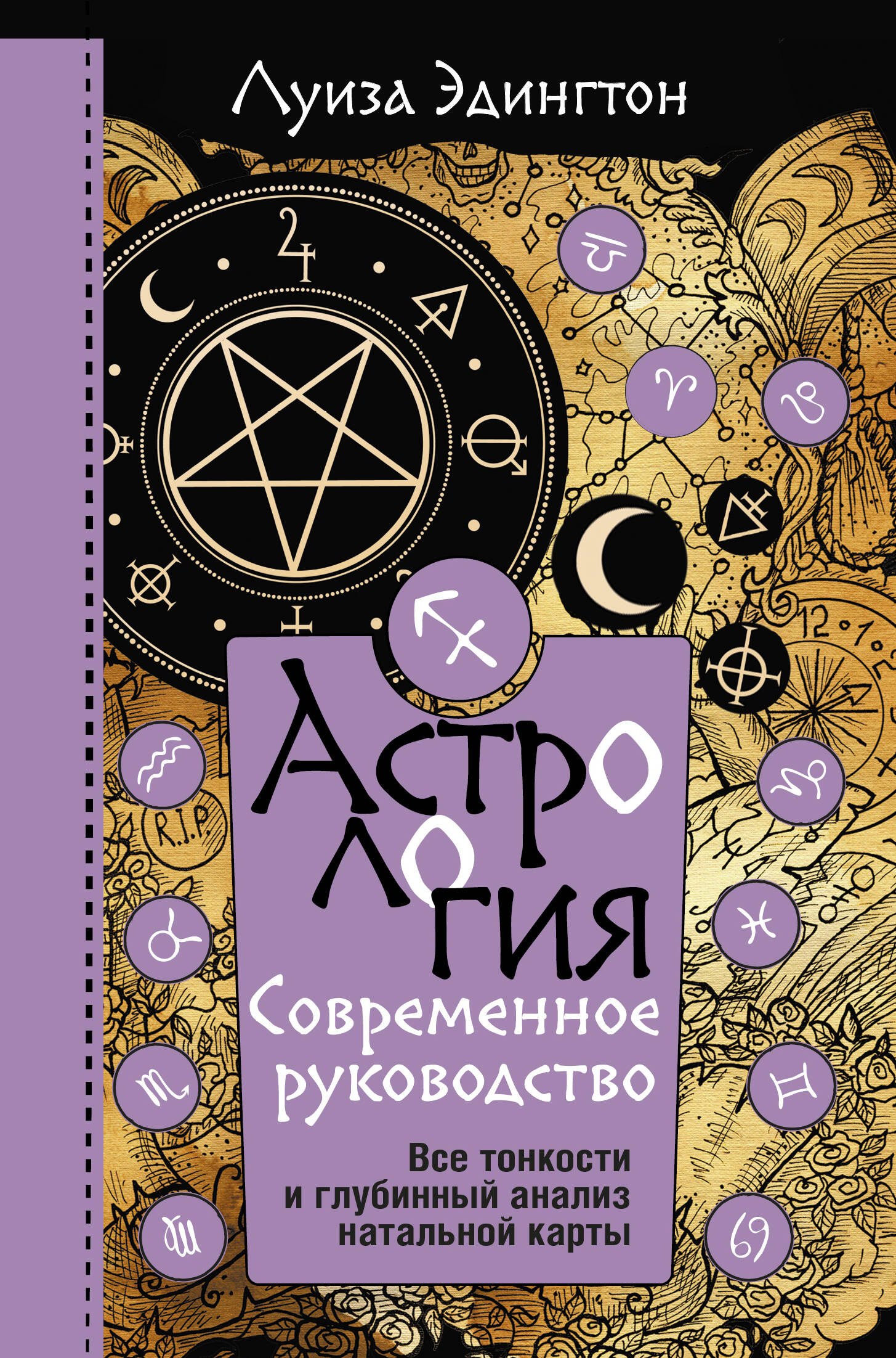   Читай-город Астрология. Современное руководство. Все тонкости и глубинный анализ натальной карты