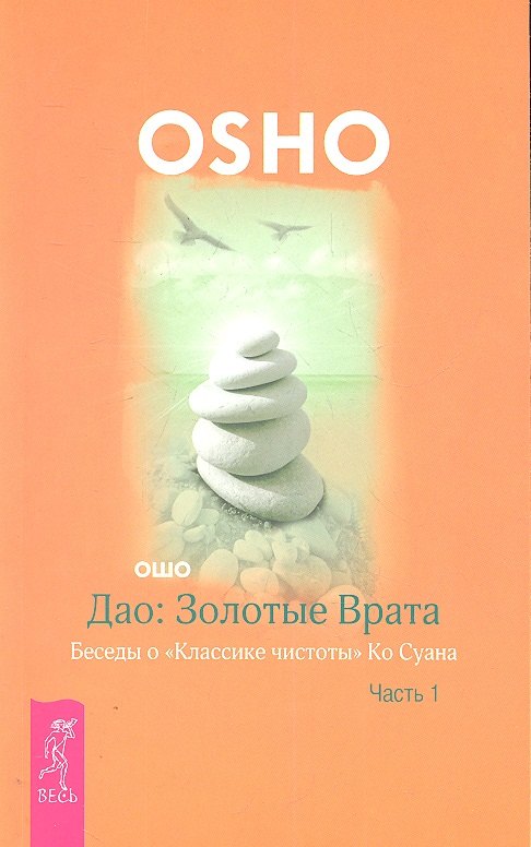 Учение Ошо  Читай-город Дао: Золотые Врата. Беседы о «Классике чистоты» Ко Суана: в 2 ч. Ч. 1