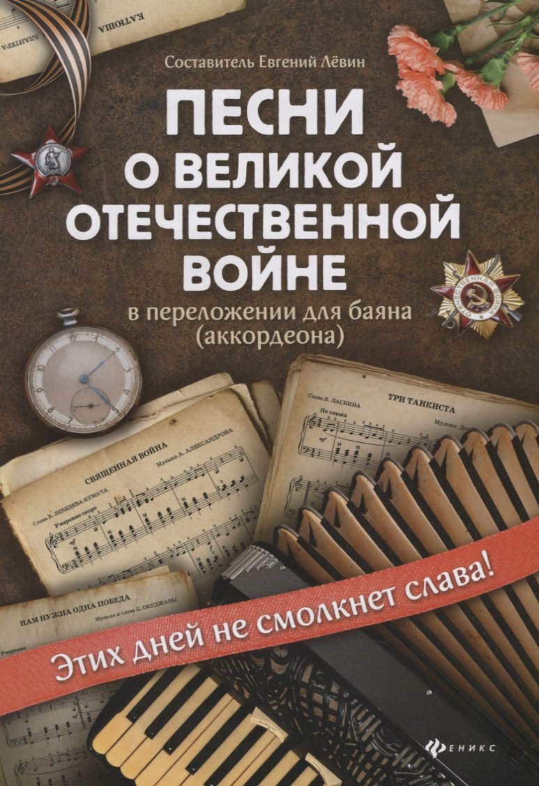 Песни о Великой Отечественной войне в перелож. для баяна дп