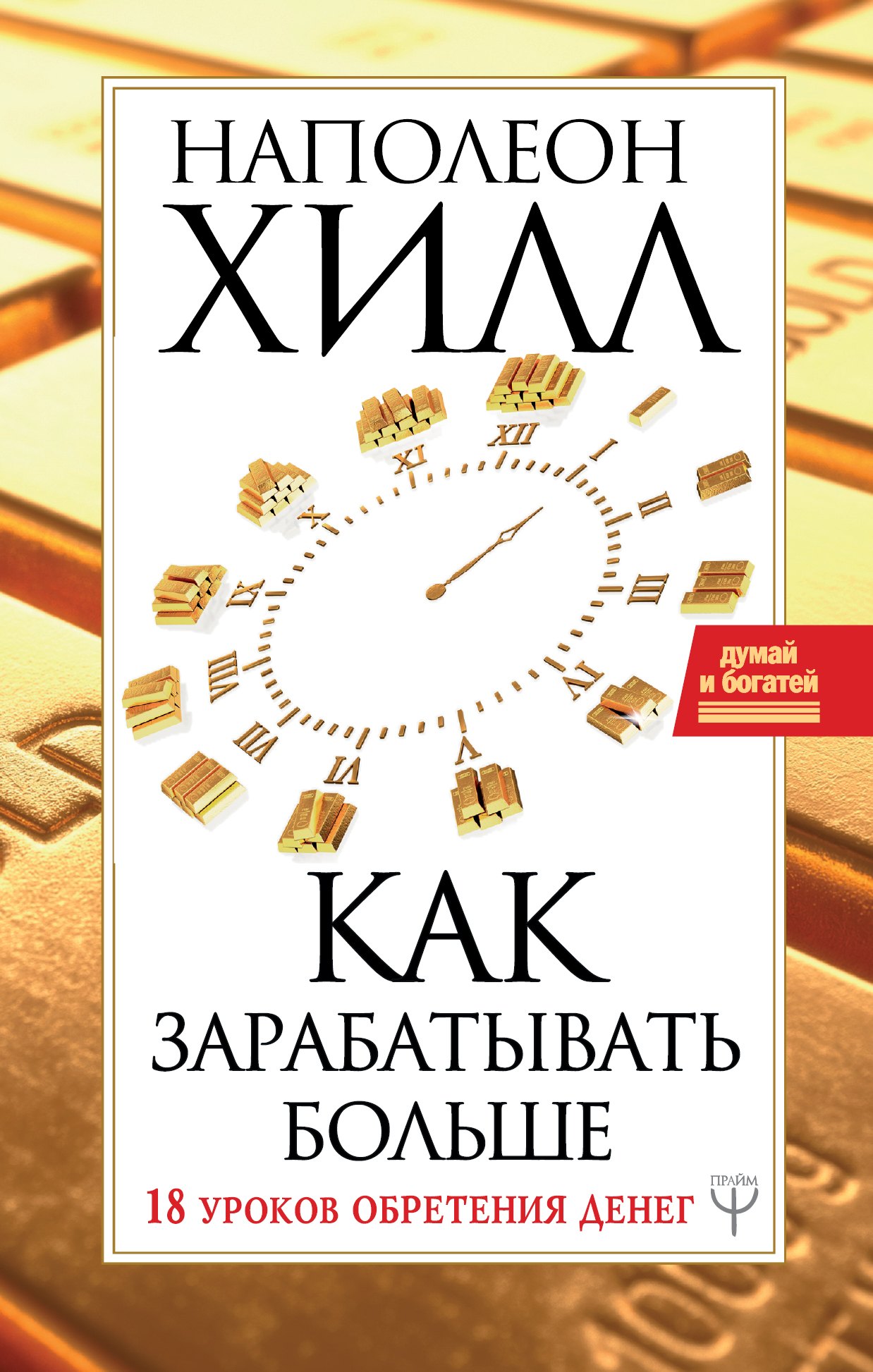 Психология бизнеса. Психология успеха. Карьера. Бизнес-этикет Как зарабатывать больше. 18 уроков оберетения денег