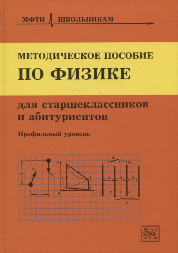 Физика. Астрономия Методическое пособие по физике для старшеклассников и абитуриентов. Профильный уровень