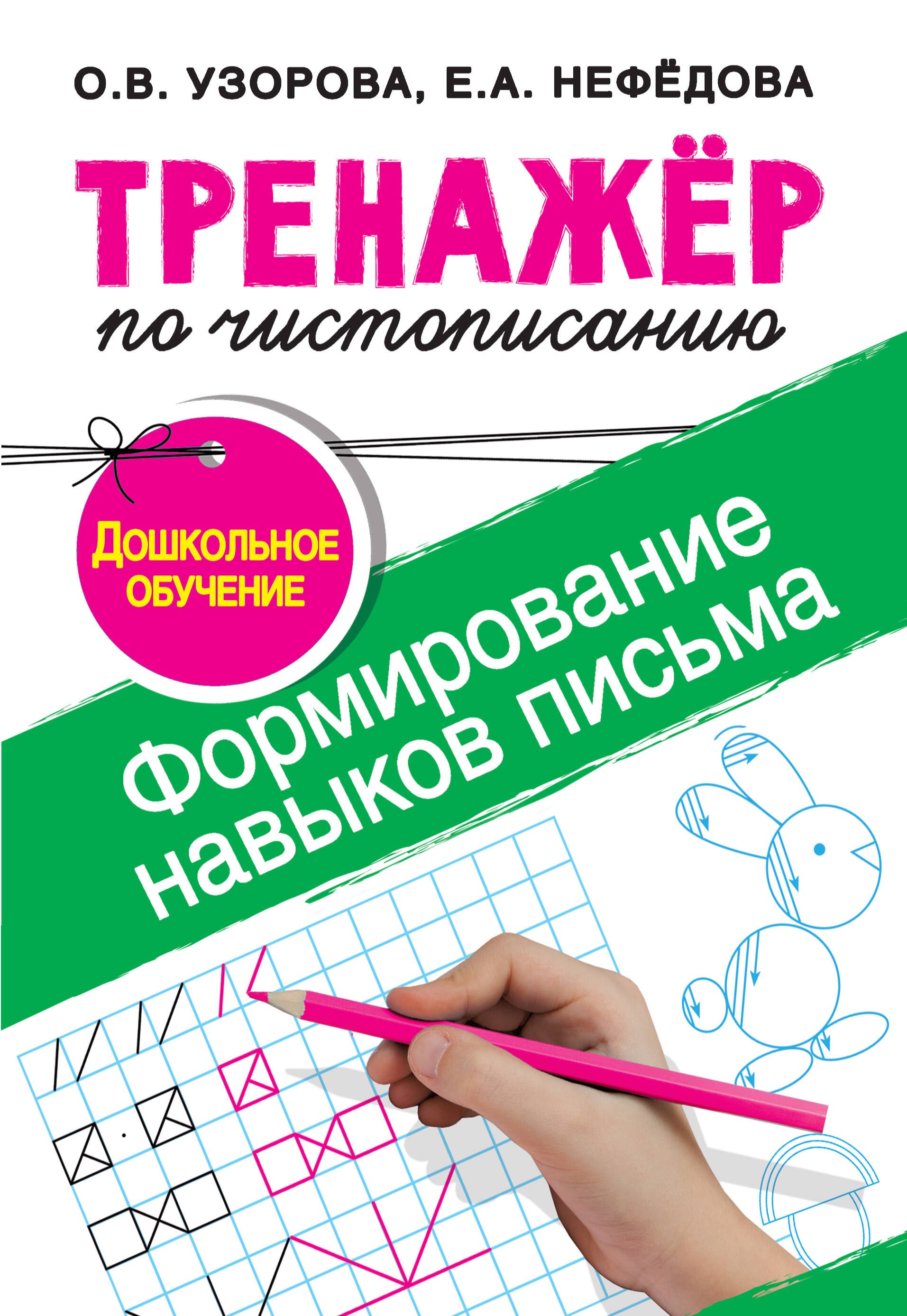 Прописи  Читай-город Тренажер по чистописанию.Формирование навыков письма. Дошкольное обучение