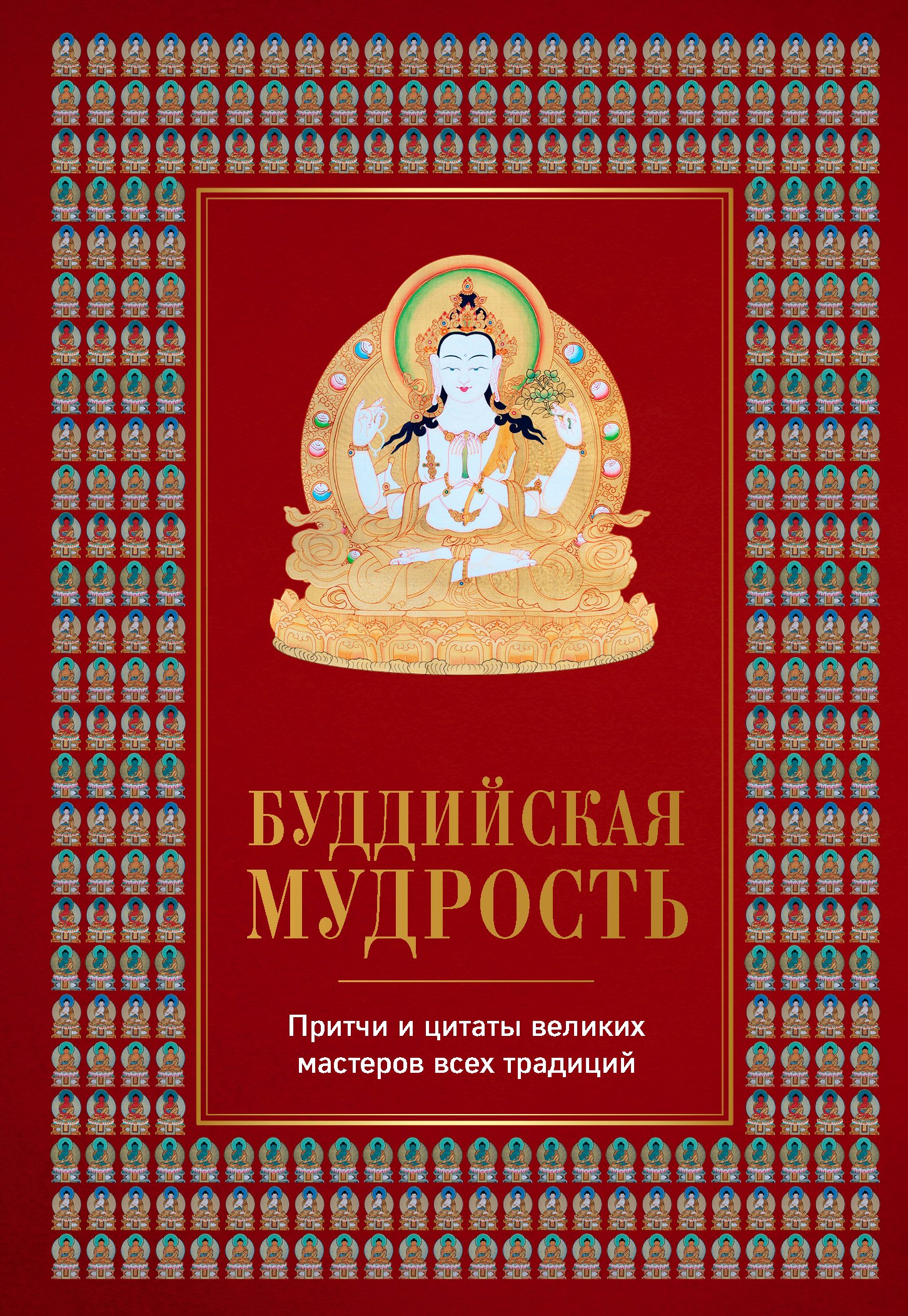 Буддийская мудрость. Притчи и цитаты великих мастеров всех традиций