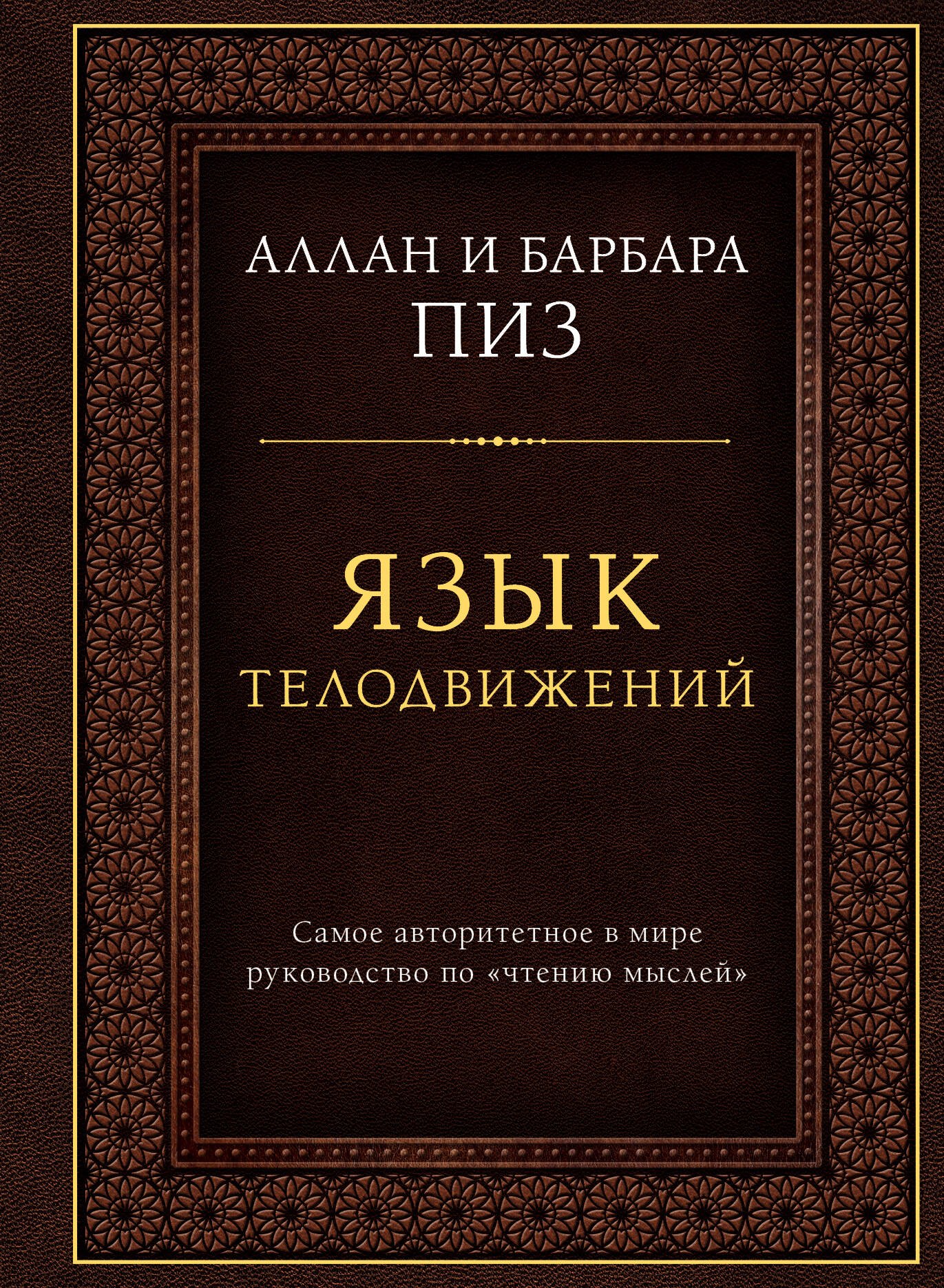 Язык телодвижений. Самое авторитетное руководство по чтению мыслей (подарочное издание)