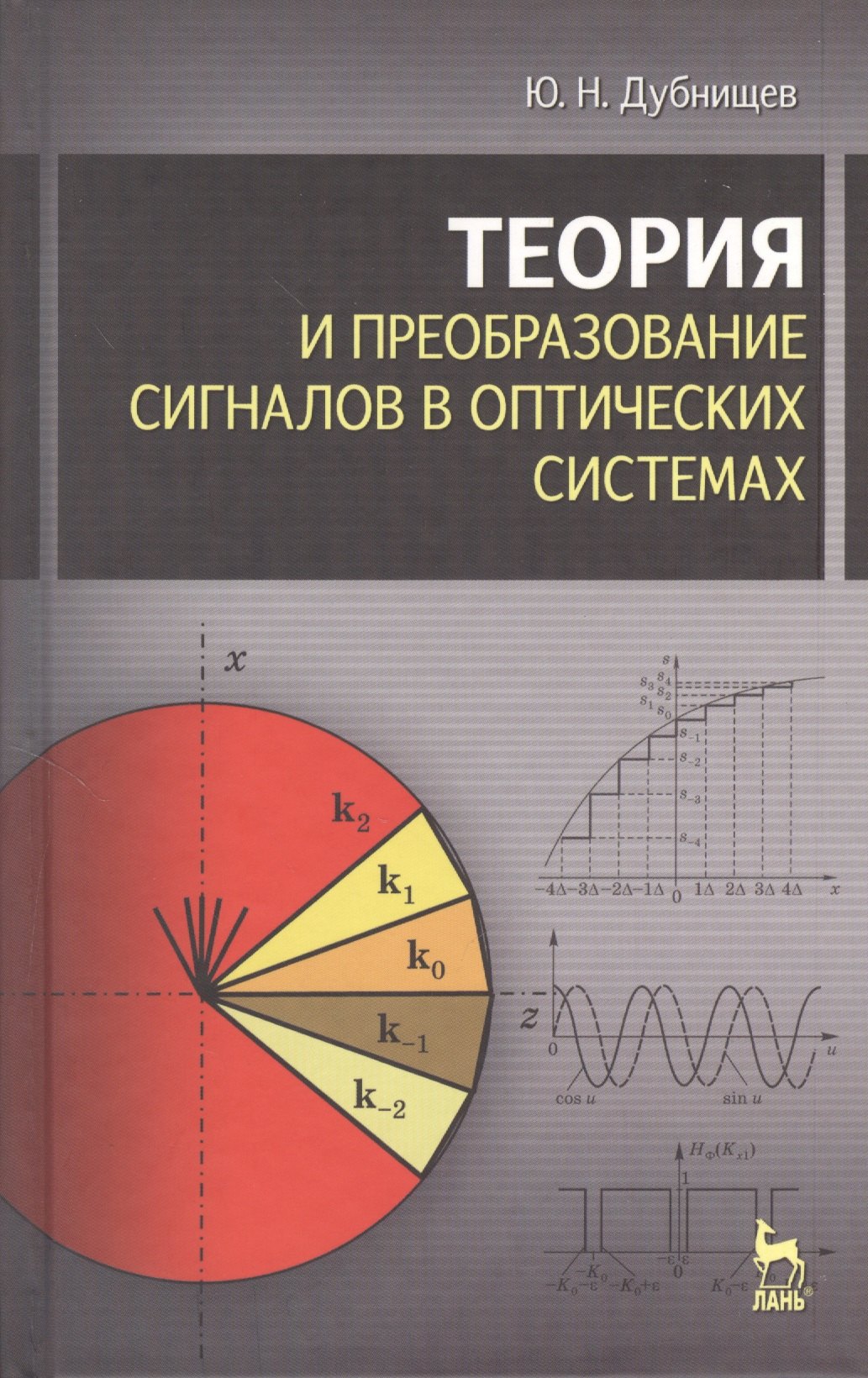 Теория и преобразование сигналов в оптических системах : Учебное пособие. 4-е изд., испр. и доп.