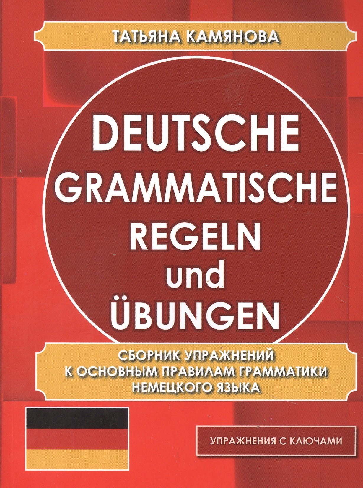 Сборник упражнений к основным правилам грамматики немецкого языка (упражнения с ключами)