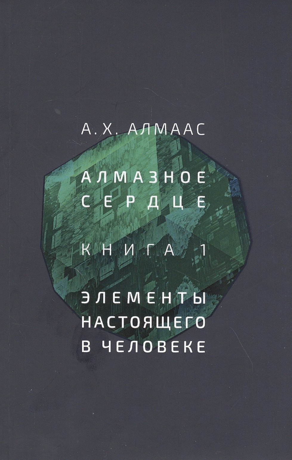 Алмазное сердце. Книга 1: Элементы настоящего в человеке