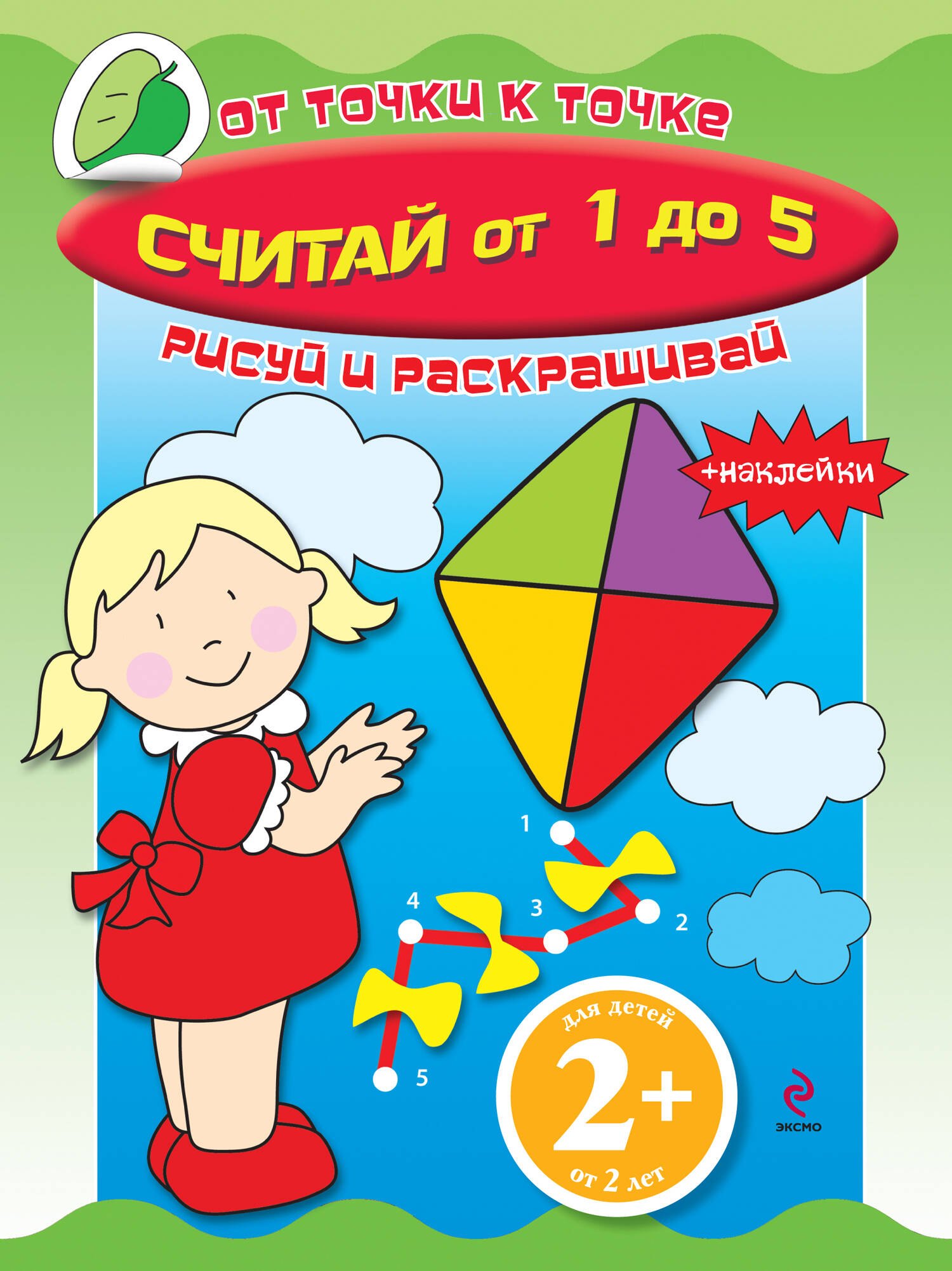 Считай от 1 до 5: Книга с наклейками