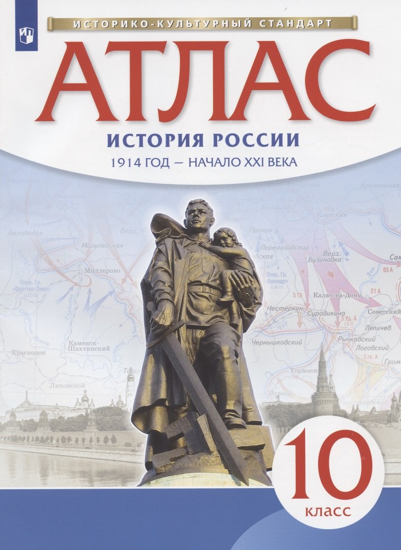 Атлас. История России. 1914 год - начало XXI века. 10 класс