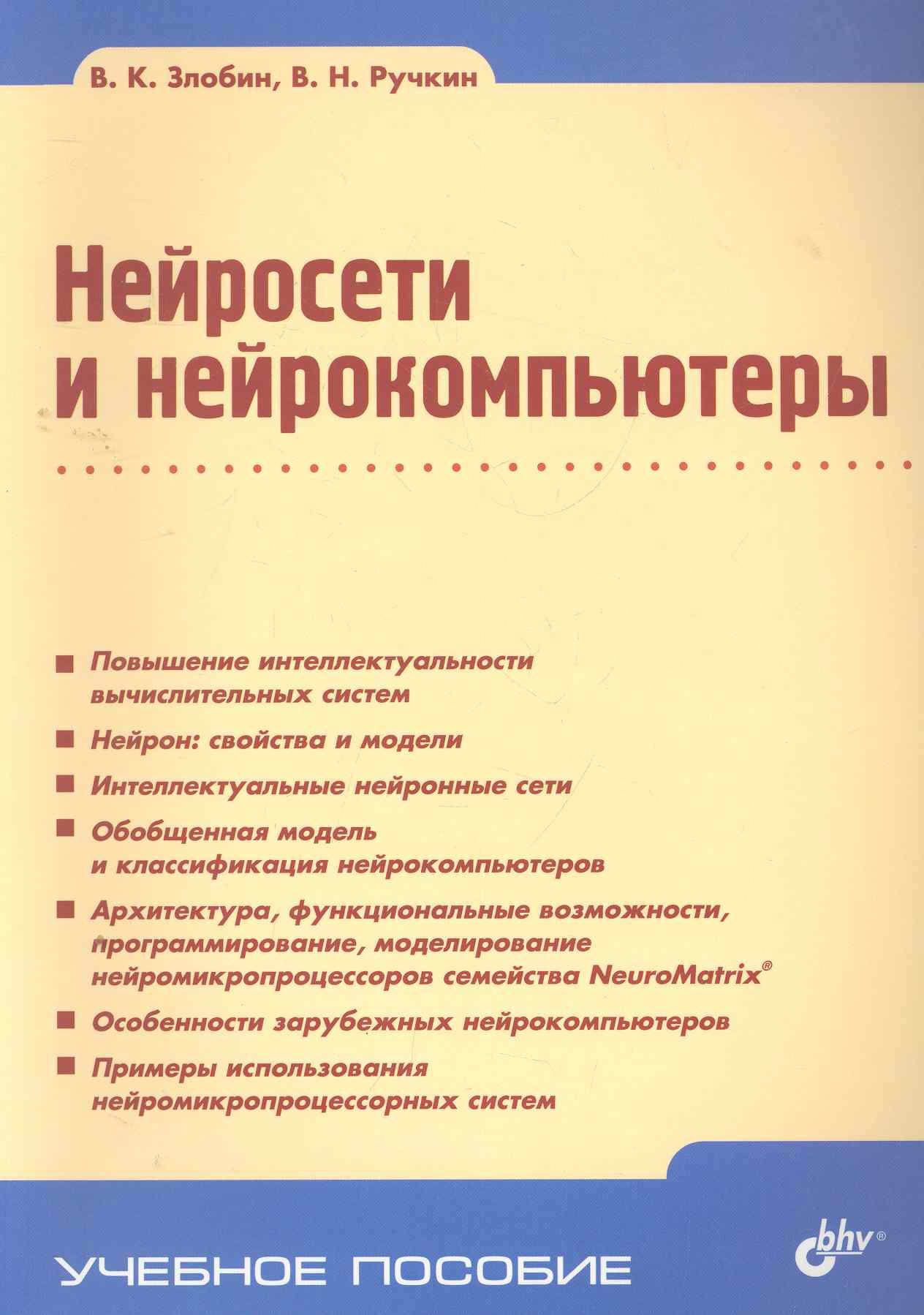 Нейросети и нейрокомпьютеры: учеб. пособие