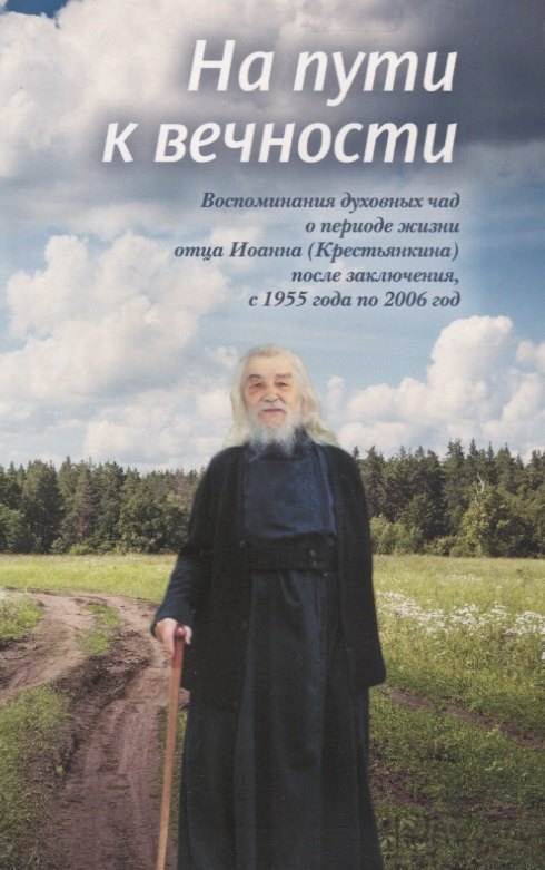 На пути к вечности Воспоминания духовных чад о… (Смирнова)