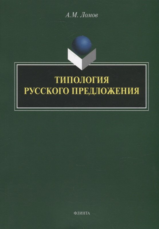 Типология русского предложения