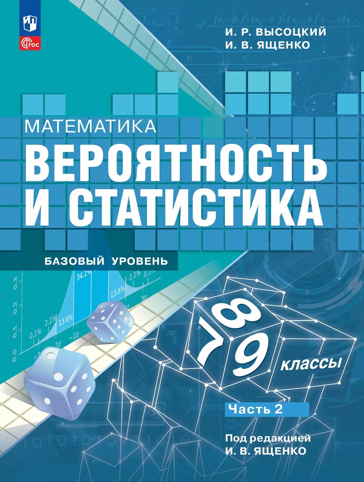 Математика. Вероятность и статистика. 7-9 классы. Базовый уровень. Учебник. В двух частях. Часть 2