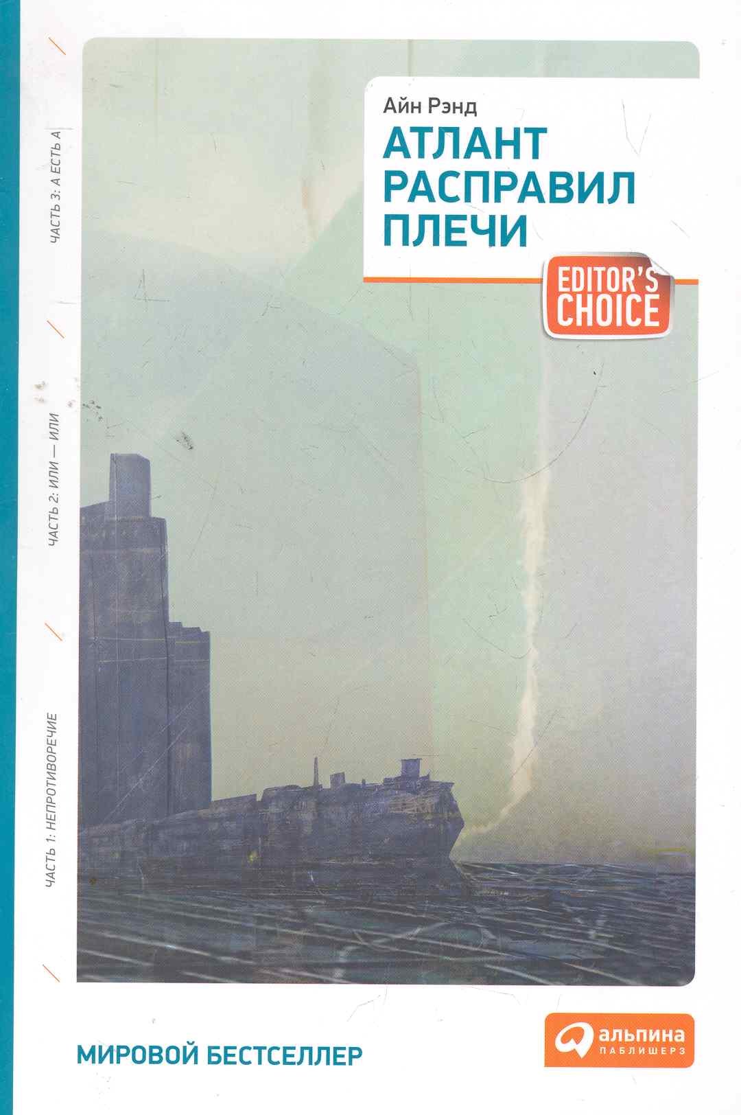 Атлант расправил плечи (три тома в одной книге)