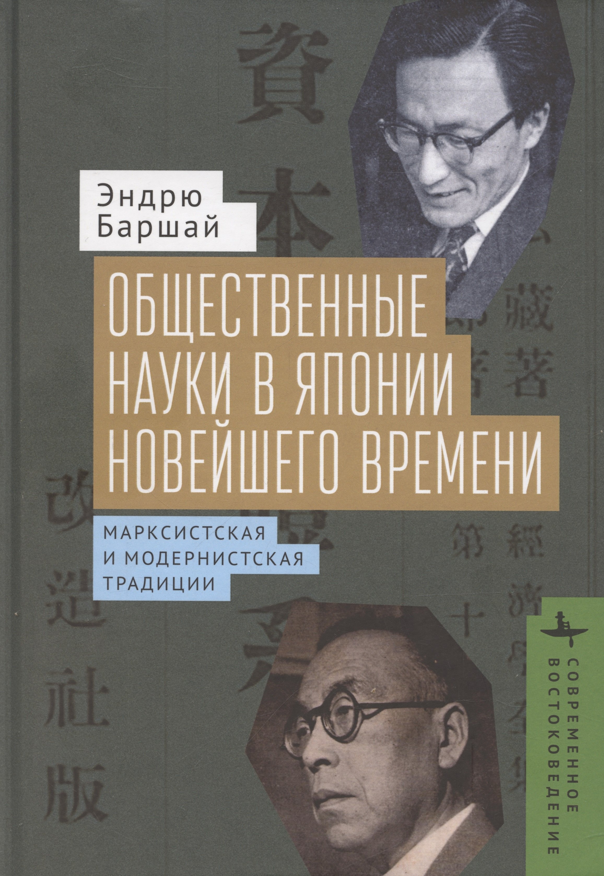 Социология  Читай-город Общественные науки в Японии новейшего времени. Марксистская и модернистская традиции