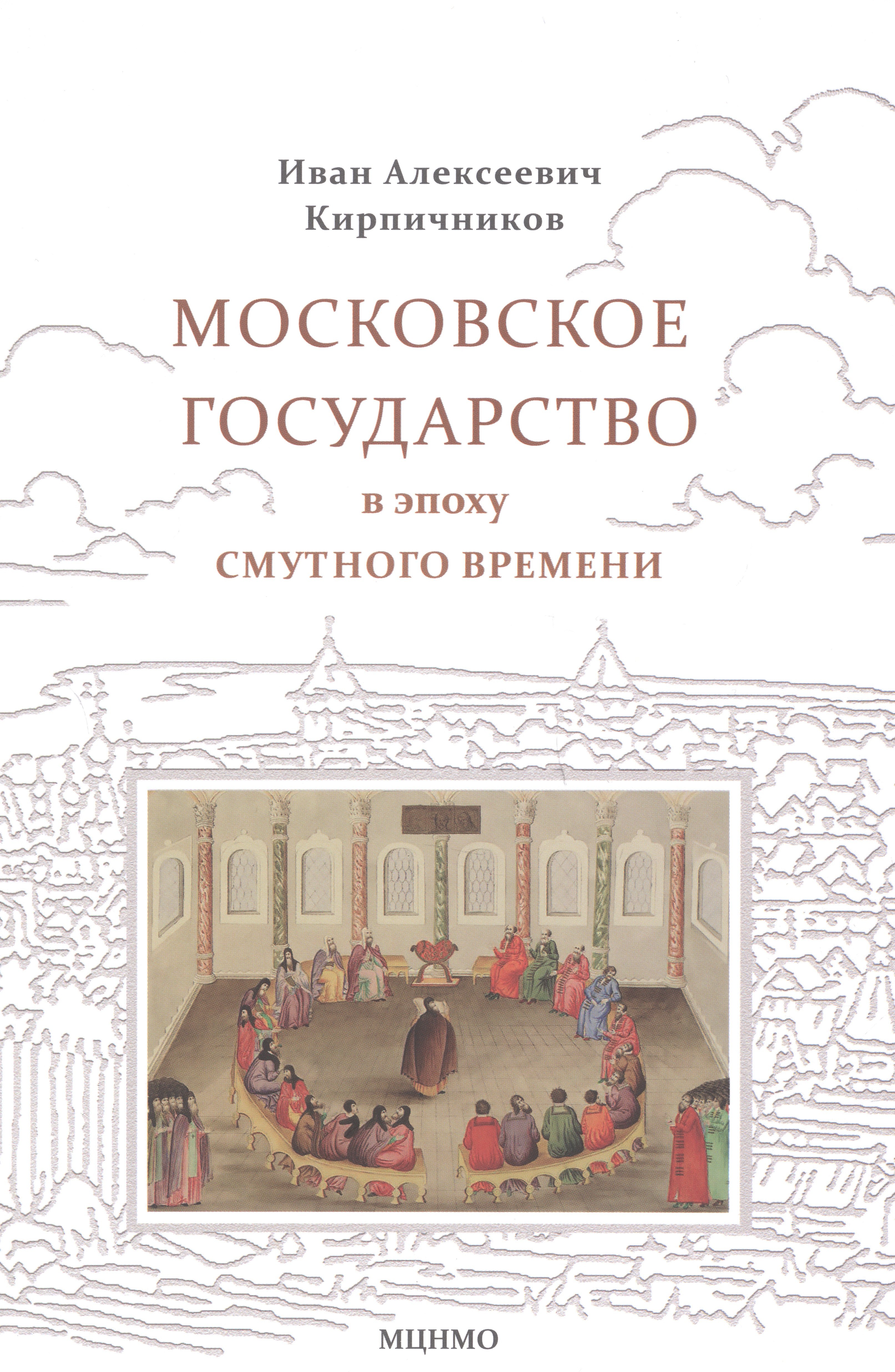   Читай-город Московское государство в эпоху Смутного времени