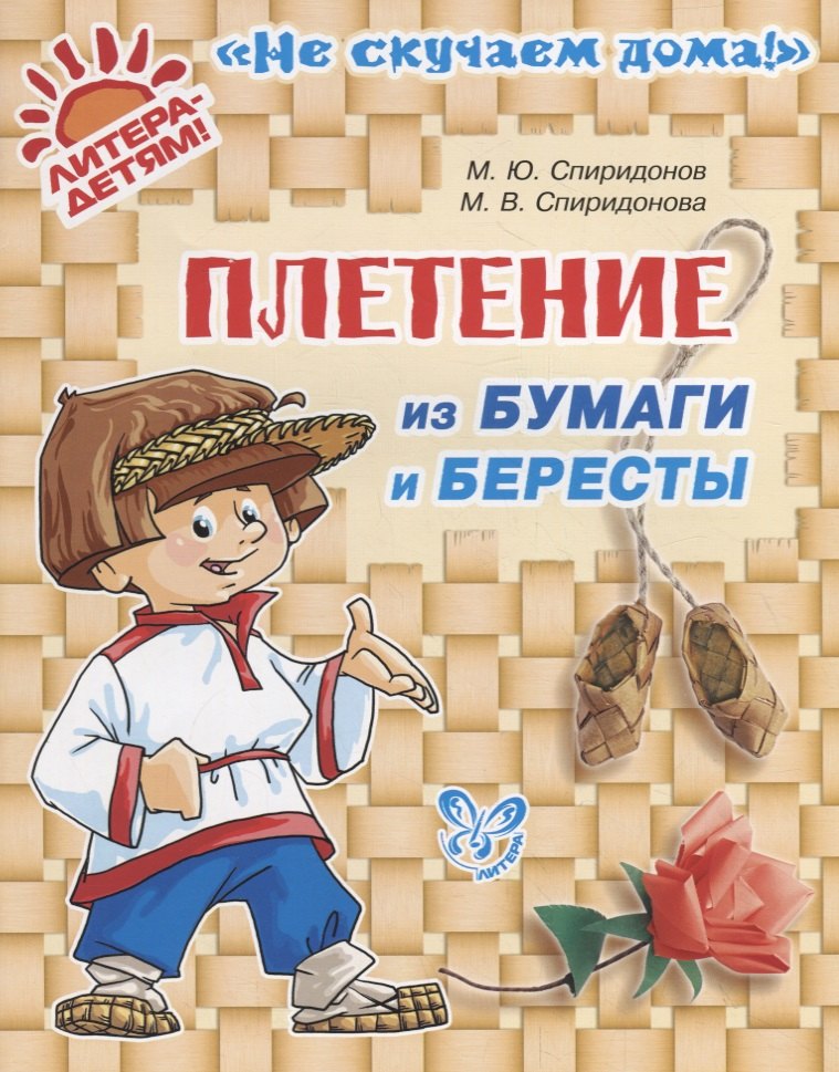 Плетение из бумаги и бересты.