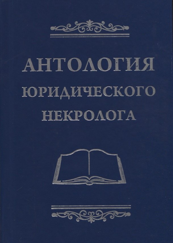 Антология юридического некролога