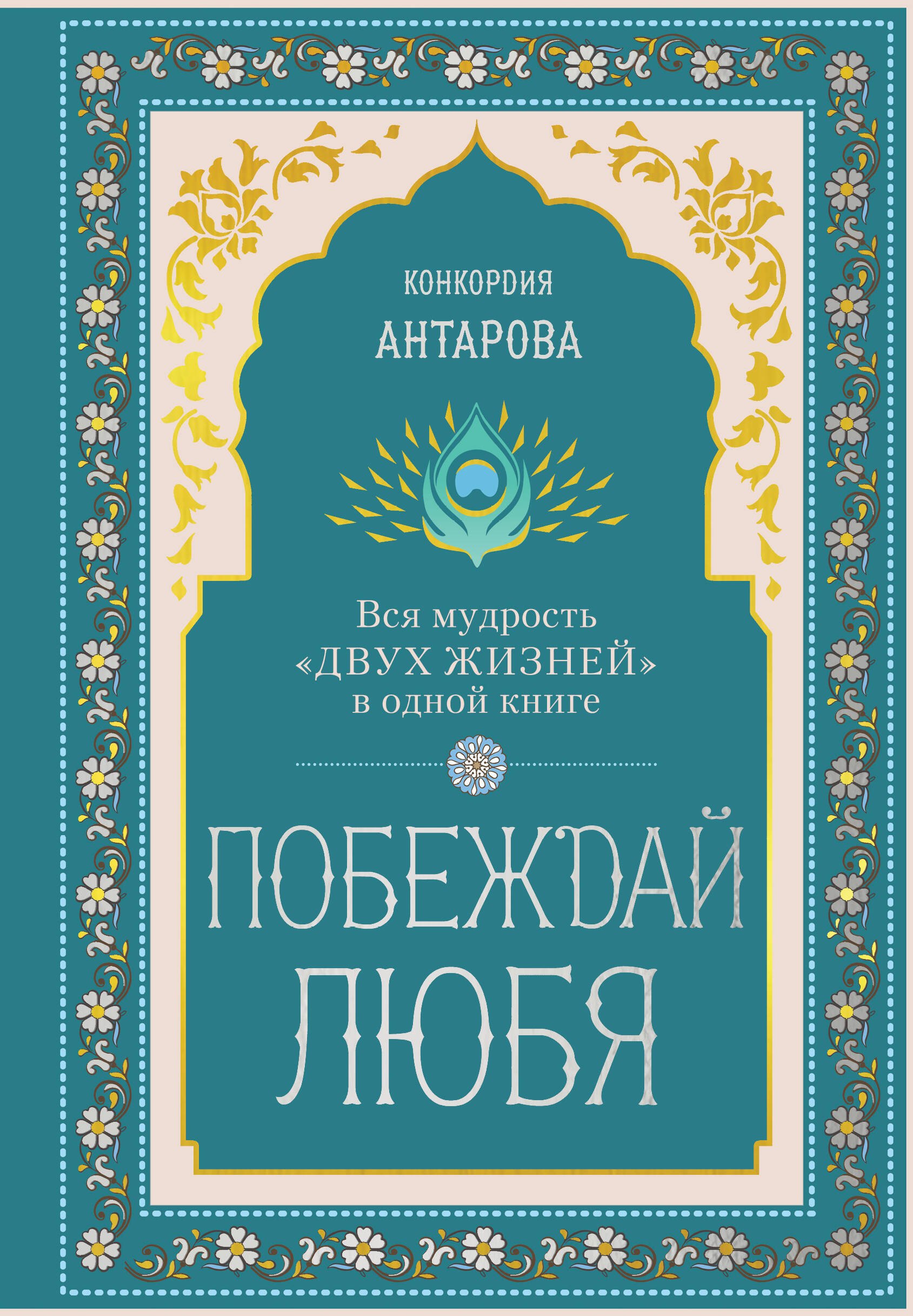 Побеждай любя.  Вся мудрость Двух жизней в одной книге