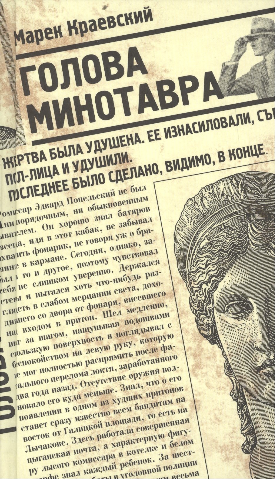 Исторический детектив  Читай-город Голова Минотавра