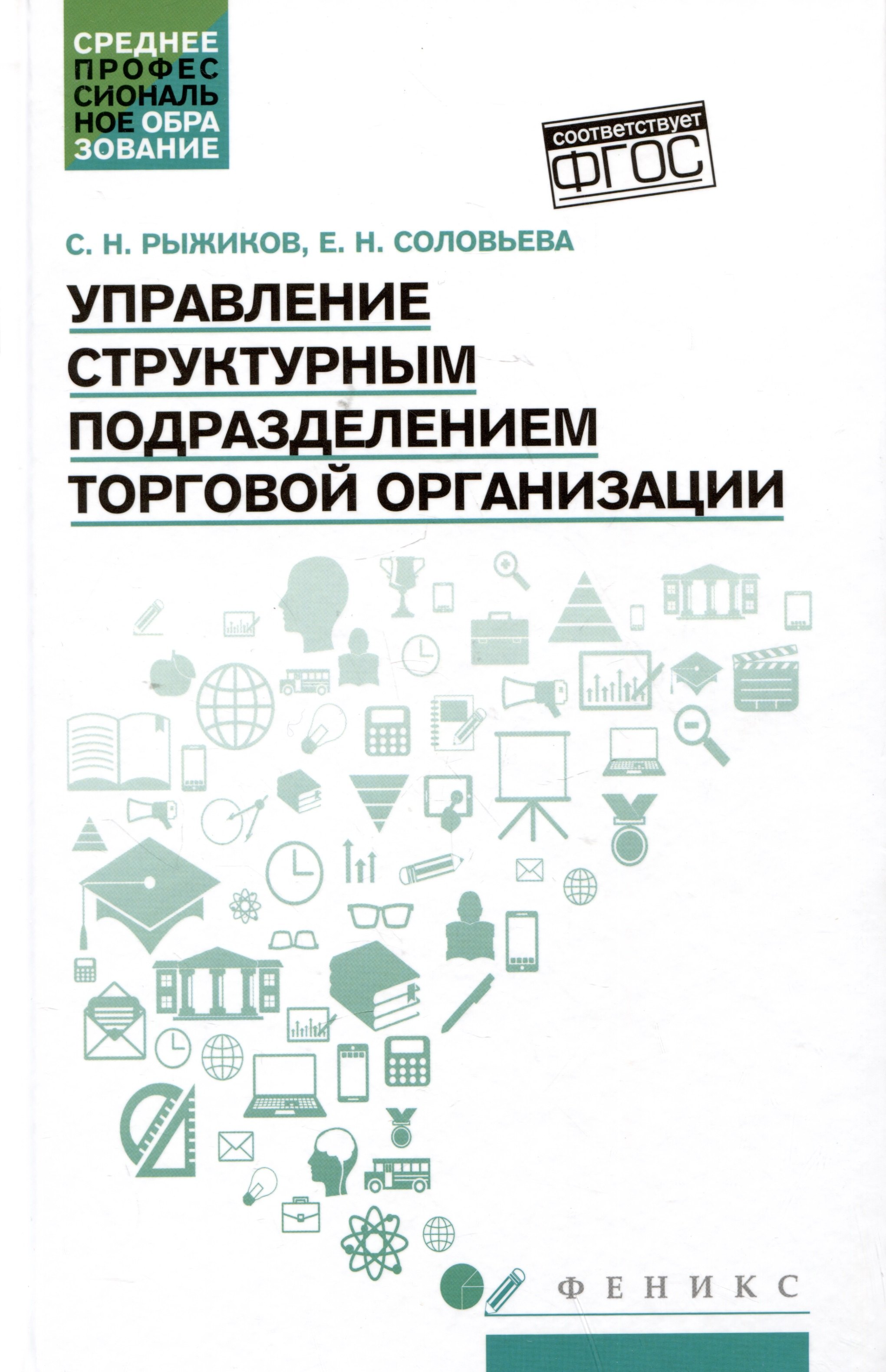 Управление структурным подразделением торговой организации: учебное пособие