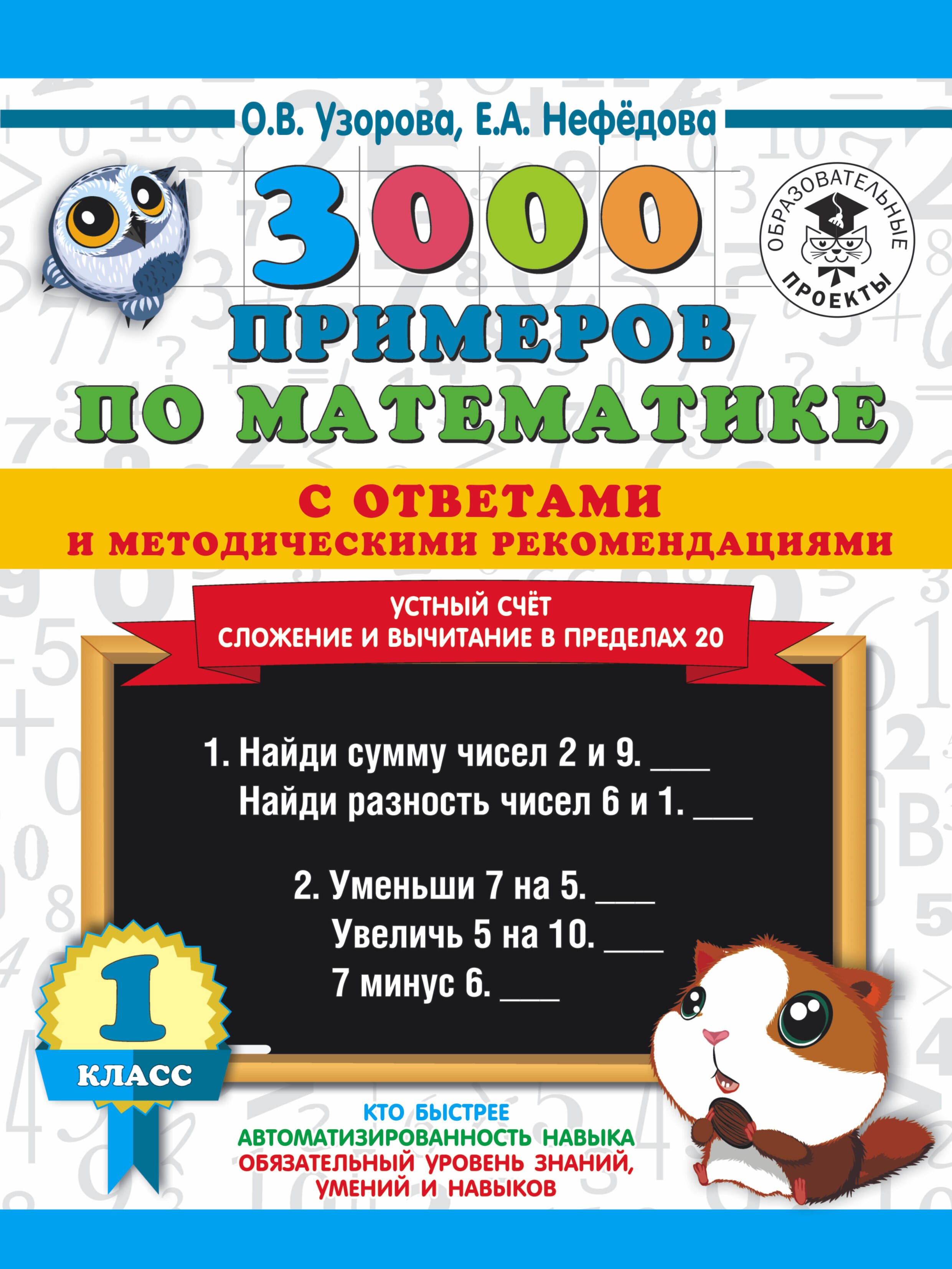 3000 примеров по математике с ответами и методическими рекомендациями. Устный счет. Сложение и вычитание в пределах 20. 1 класс.