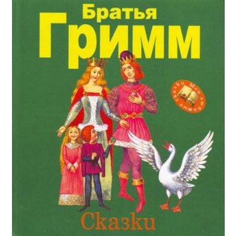 Сказки