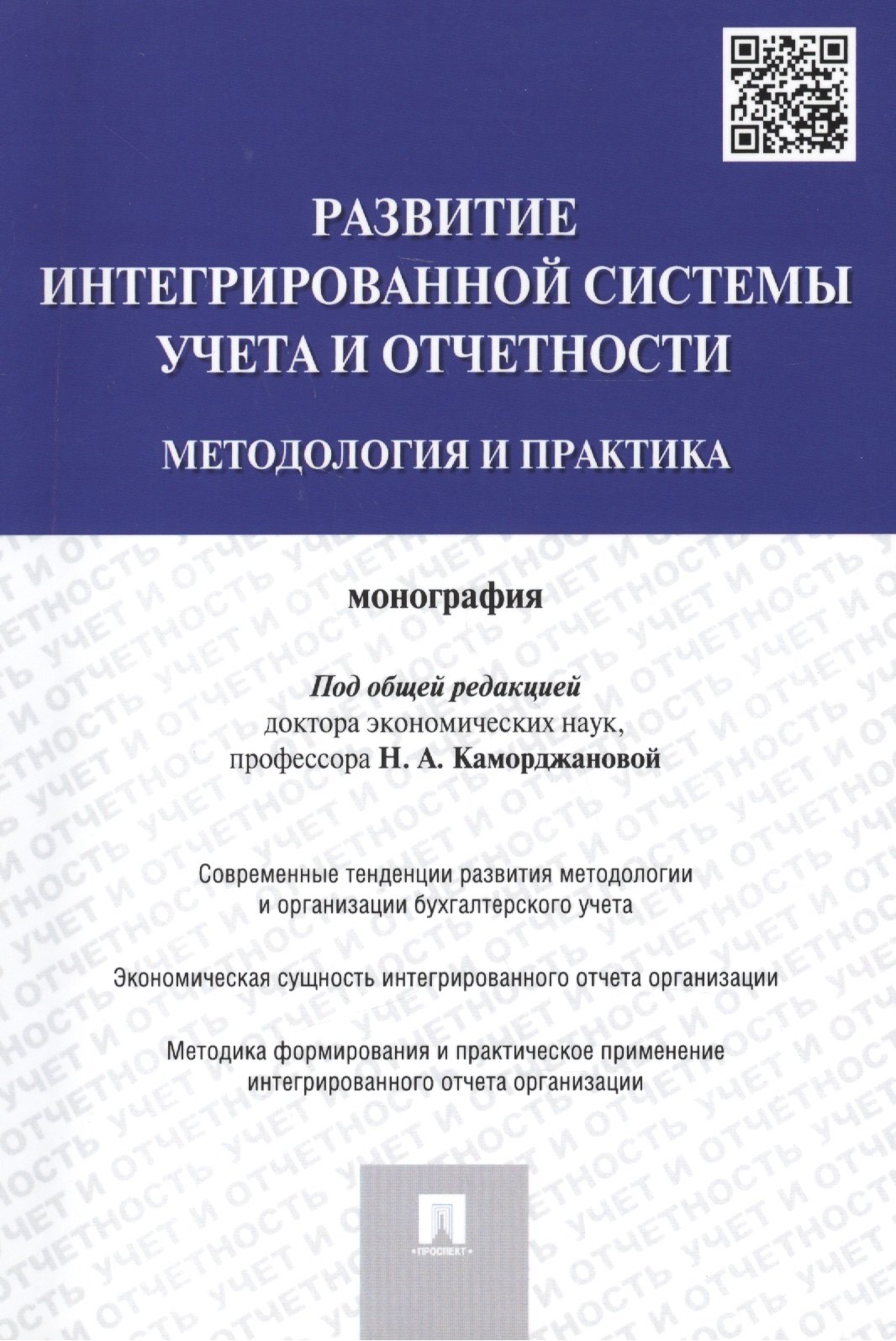 Развитие интегрированной системы учета и отчетности: методология и практика.Монография.-М.:Проспект,