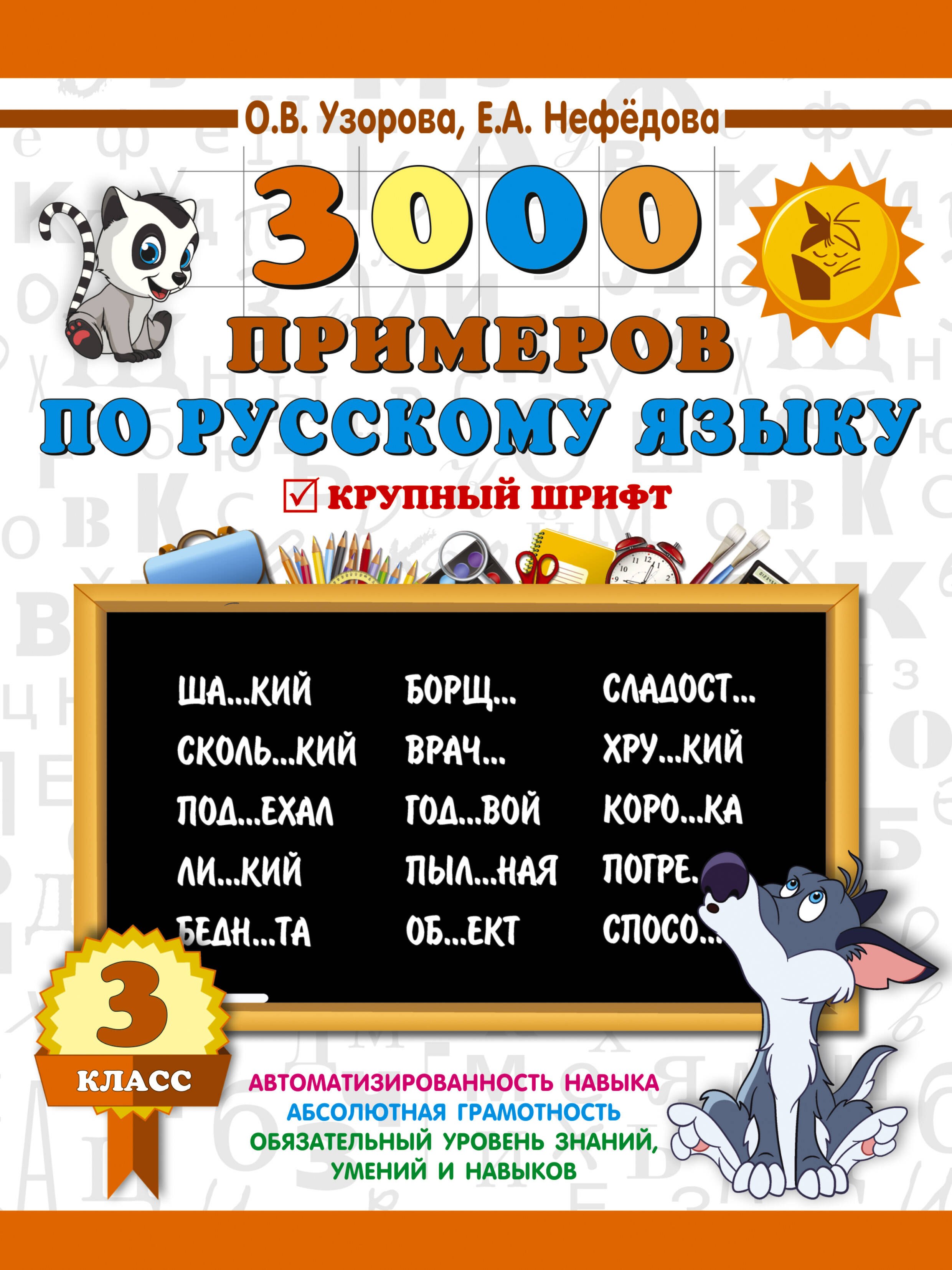 3000 примеров по русскому языку. 3 класс