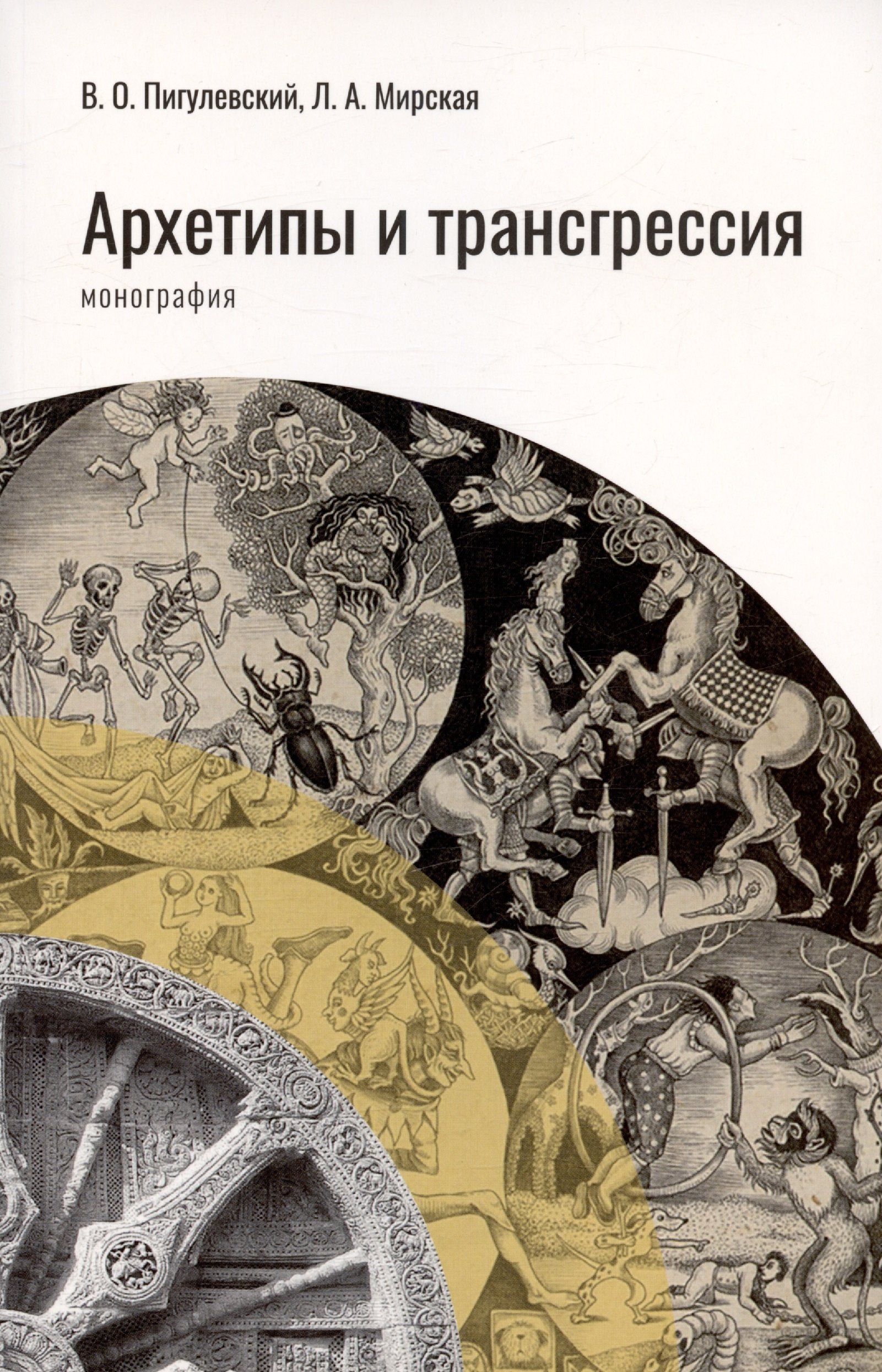 Основы психологии  Читай-город Архетипы и трансгрессия. Монография