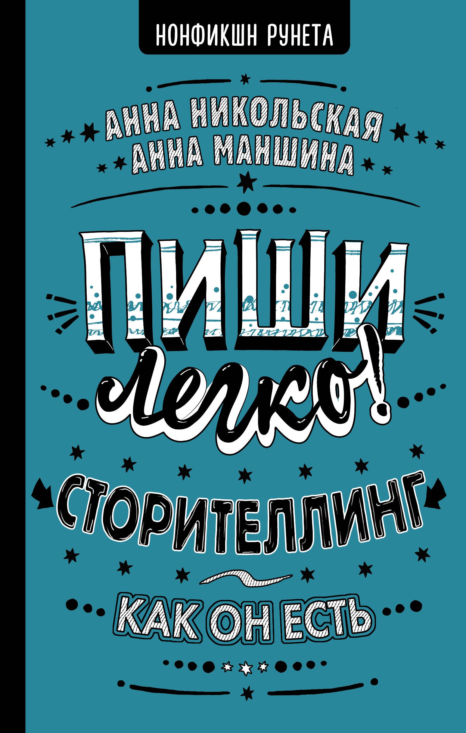 Пиши легко! Сторителлинг - как он есть