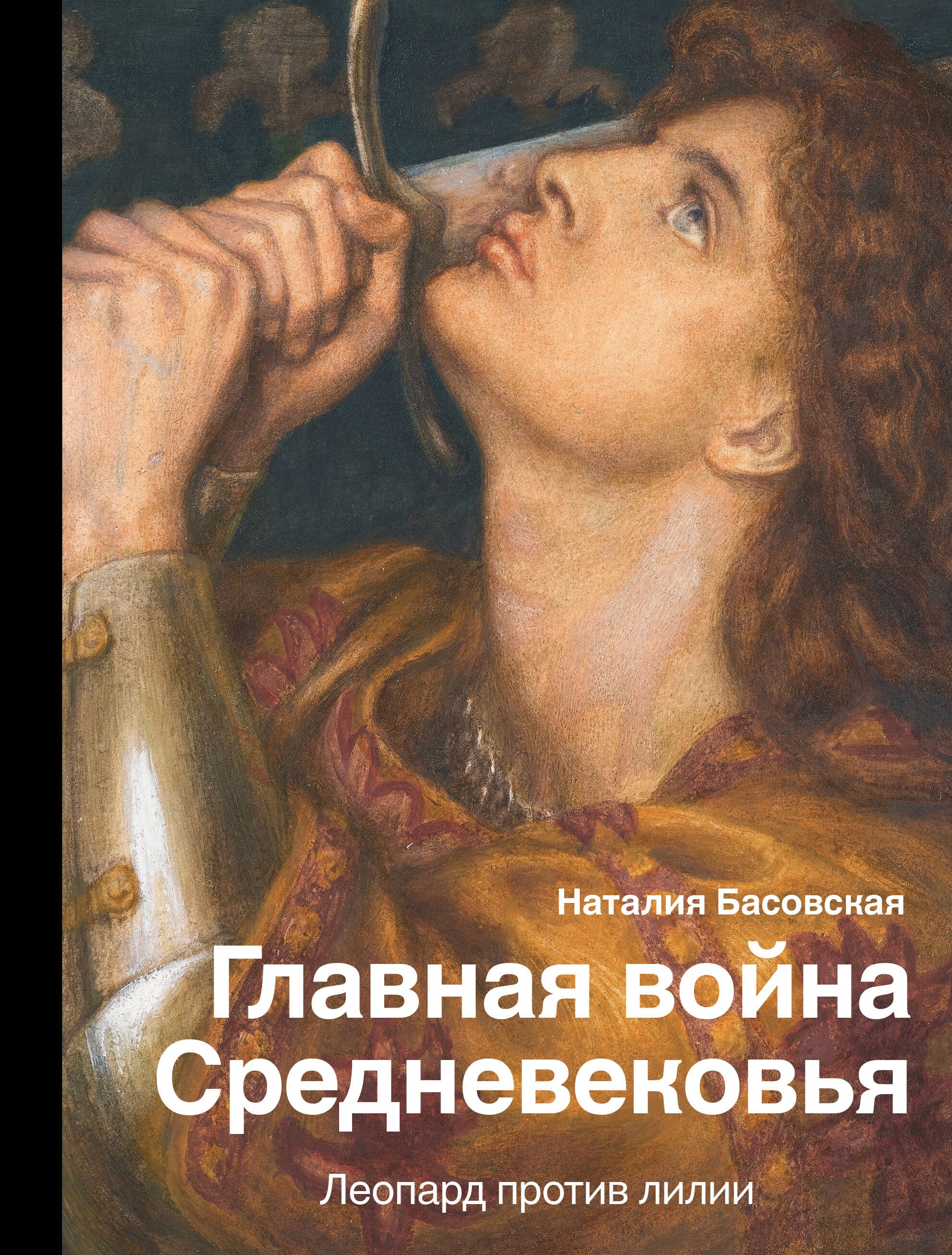 История Средних веков и Возрождения Главная война Средневековья. Леопард против лилии