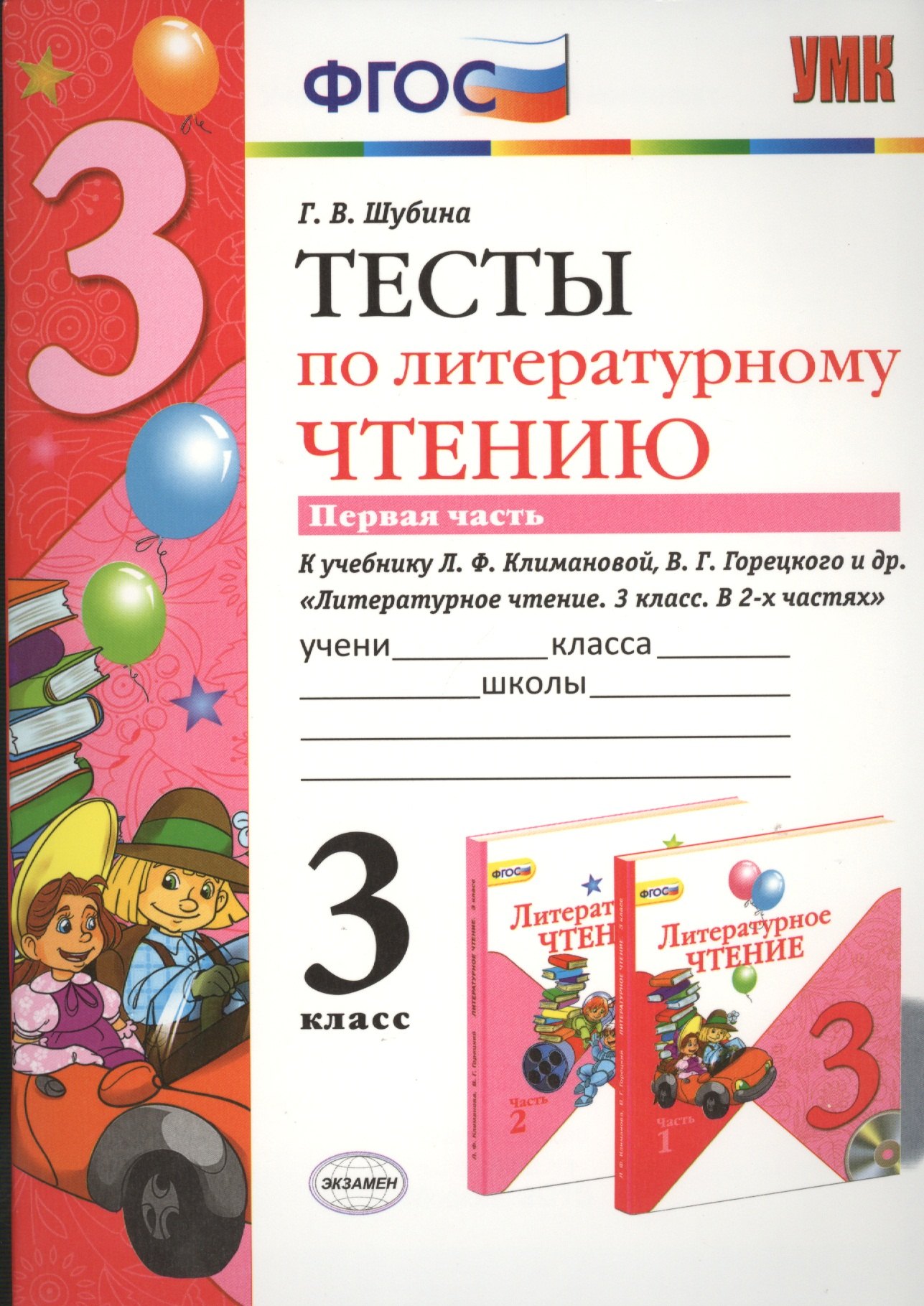 Тесты по литературному чтению. 3 класс. В 2 частях. Часть 1. К учебнику Л.Ф. Климановой, В.Г. Горецкого. ФГОС