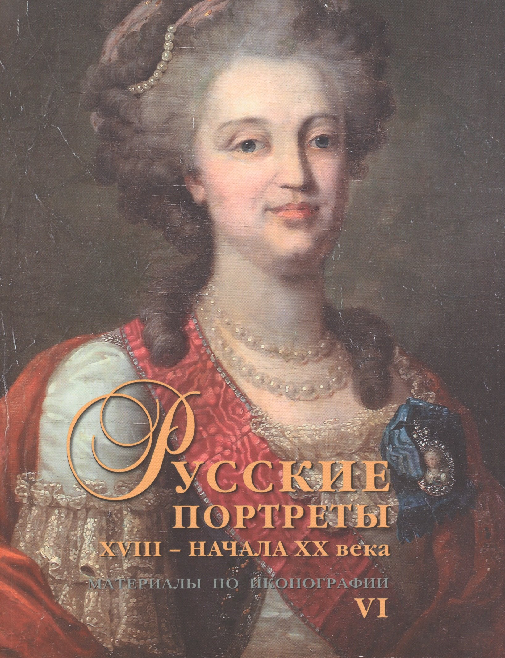  Русские портреты XVIII – начала XX века. Материалы по иконографии. Выпуск 6