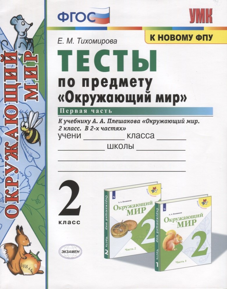 Тесты по предмету Окружающий мир. 2 класс. Часть 1. К учебнику А.А. Плешакова Окружающий мир. 2 класс. Часть 1 (М.: Просвещение)