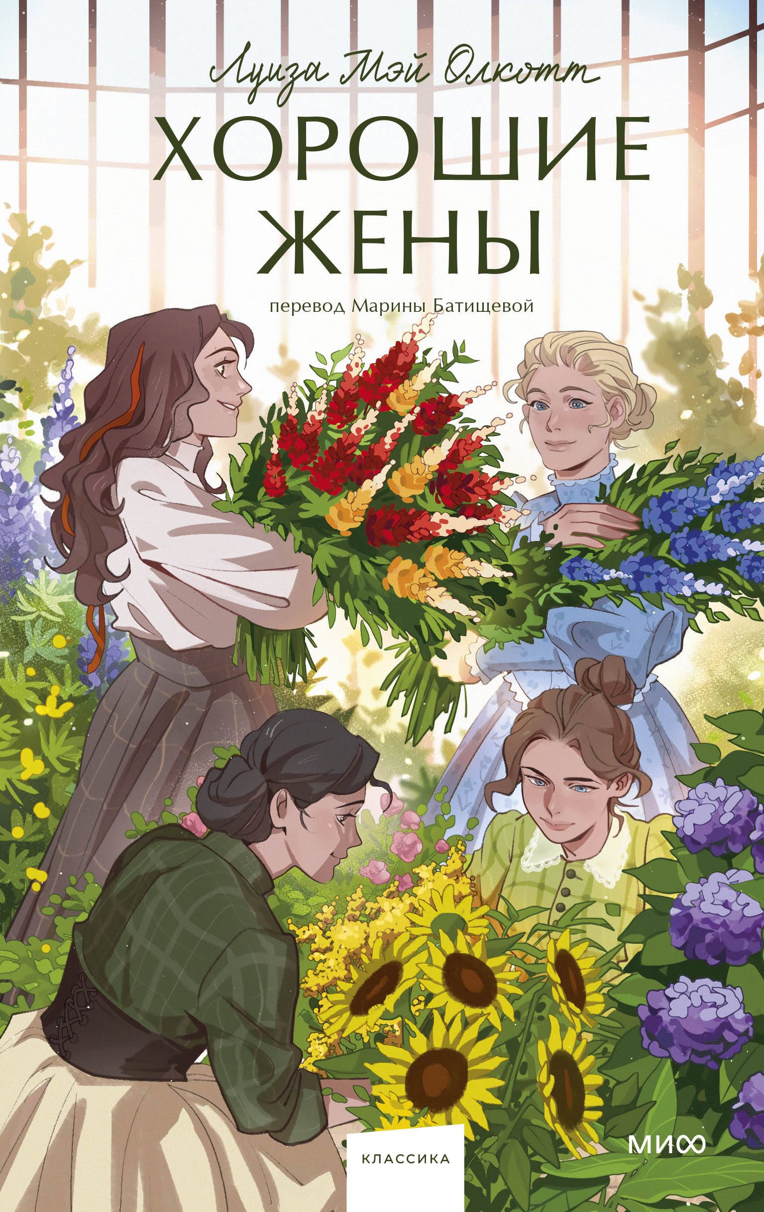 Хорошие жены. Вечные истории. Young Adult